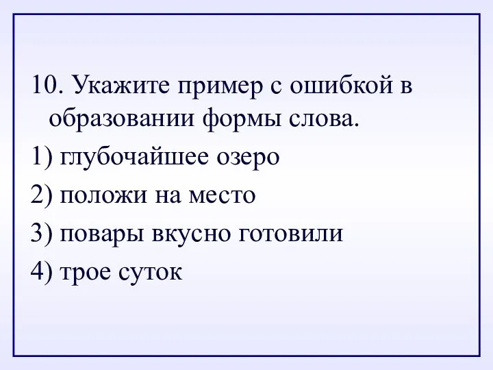 10. Укажите пример с ошибкой в образовании формы слова. 1) глубочайшее