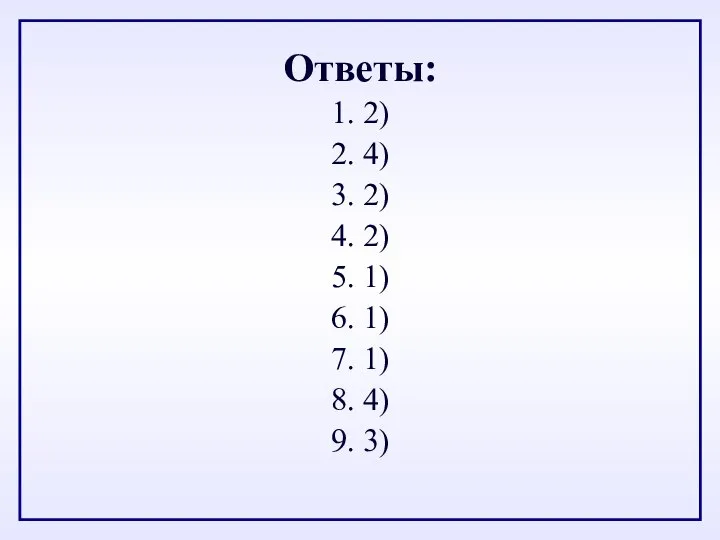 Ответы: 1. 2) 2. 4) 3. 2) 4. 2) 5. 1)