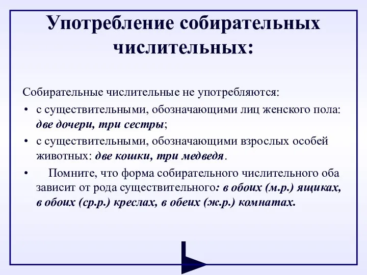 Употребление собирательных числительных: Собирательные числительные не употребляются: с существительными, обозначающими лиц