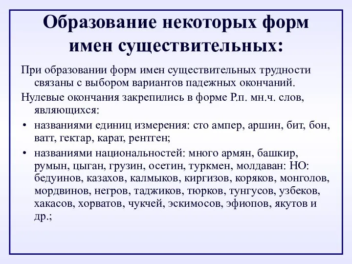 Образование некоторых форм имен существительных: При образовании форм имен существительных трудности