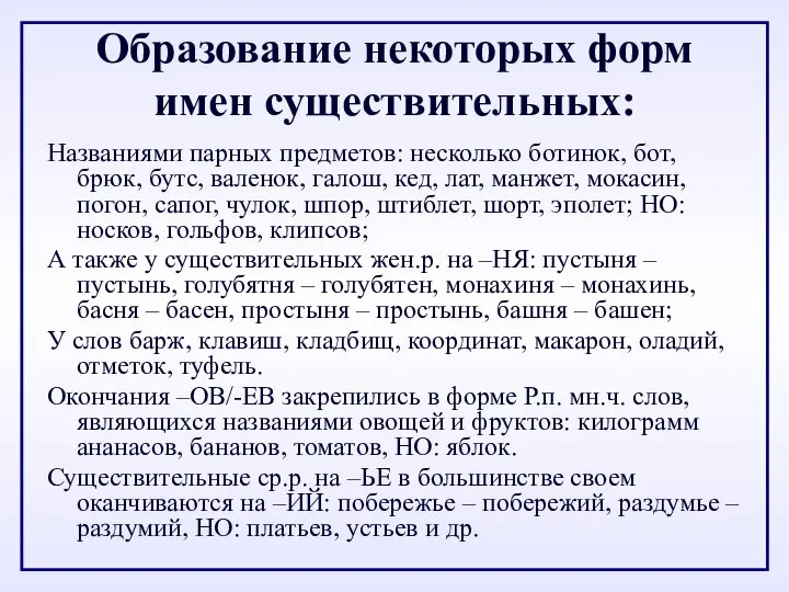 Образование некоторых форм имен существительных: Названиями парных предметов: несколько ботинок, бот,