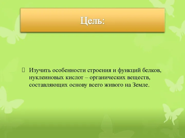 Цели: Изучить особенности строения и функций белков, нуклеиновых кислот – органических