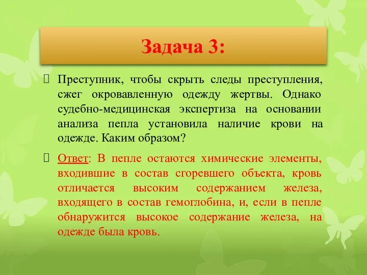 Задача 3: Преступник, чтобы скрыть следы преступления, сжег окровавленную одежду жертвы.