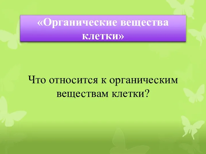 Что относится к органическим веществам клетки?