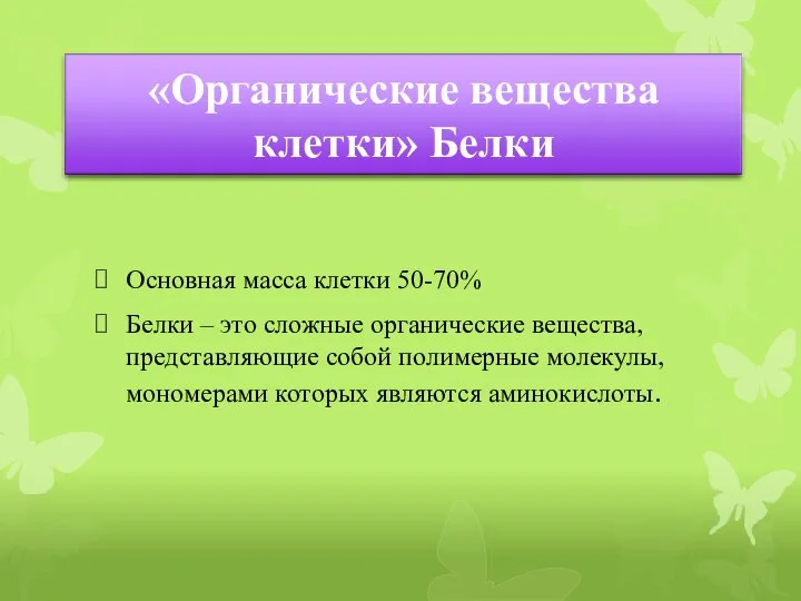 Основная масса клетки 50-70% Белки – это сложные органические вещества, представляющие