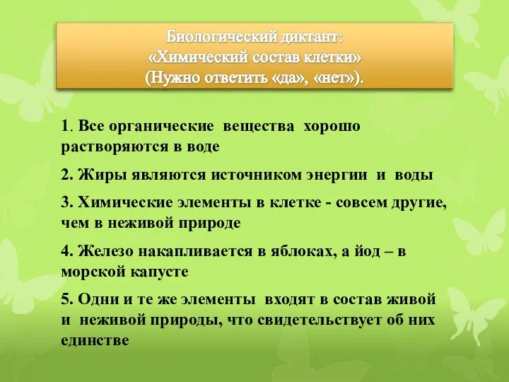 1. Все органические вещества хорошо растворяются в воде 2. Жиры являются