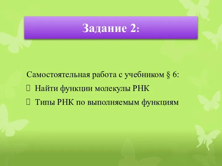 Самостоятельная работа с учебником § 6: Найти функции молекулы РНК Типы