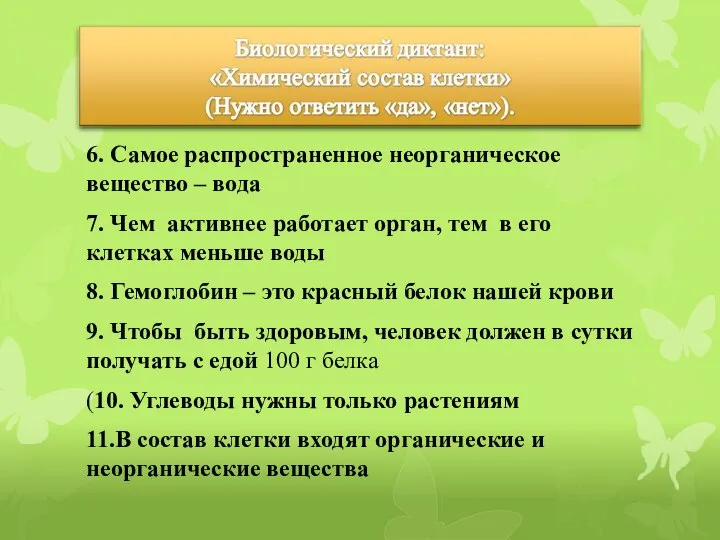 6. Самое распространенное неорганическое вещество – вода 7. Чем активнее работает