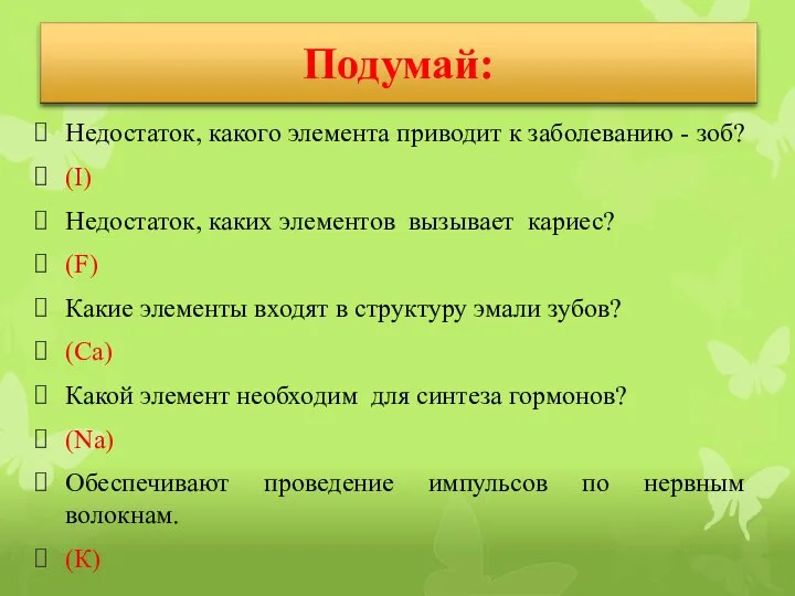 Недостаток, какого элемента приводит к заболеванию - зоб? (I) Недостаток, каких