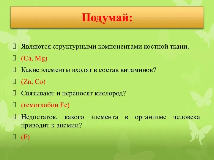 Являются структурными компонентами костной ткани. (Ca, Mg) Какие элементы входят в