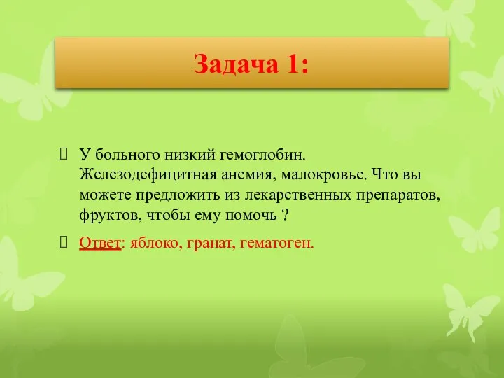 Задача 1: У больного низкий гемоглобин. Железодефицитная анемия, малокровье. Что вы