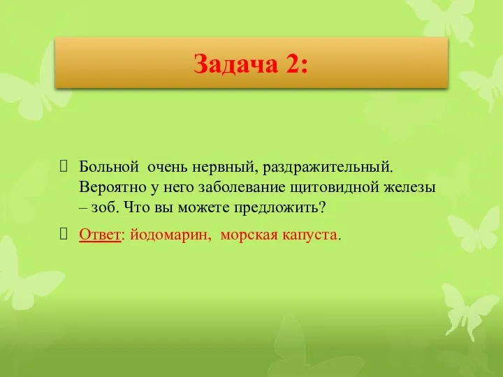 Задача 2: Больной очень нервный, раздражительный. Вероятно у него заболевание щитовидной