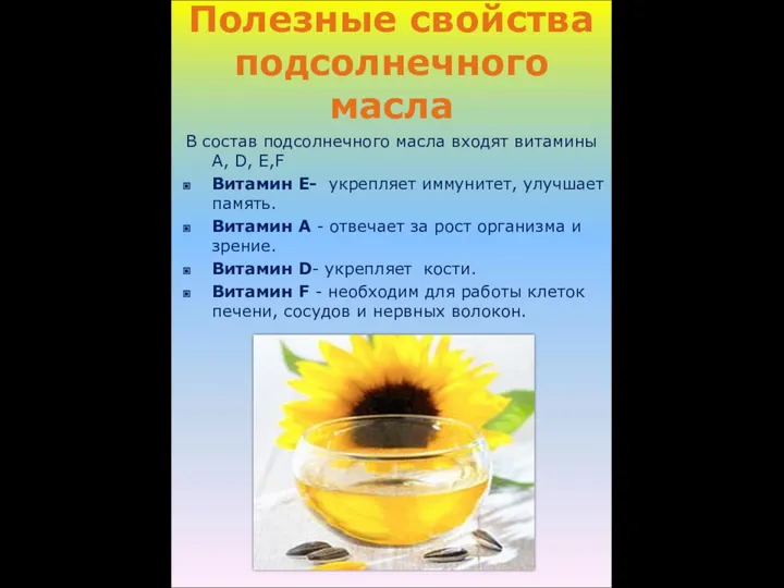 Полезные свойства подсолнечного масла В состав подсолнечного масла входят витамины A,