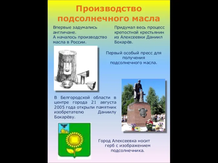 Производство подсолнечного масла Город Алексеевка носит герб с изображением подсолнечника. Впервые