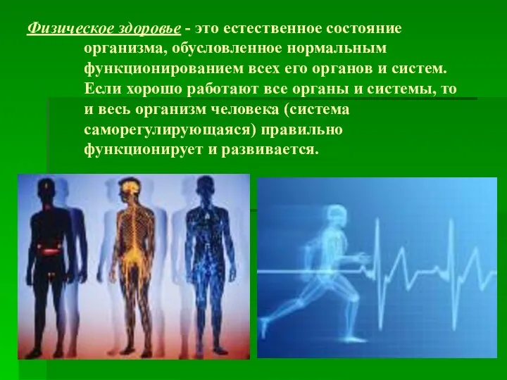 Физическое здоровье - это естественное состояние организма, обусловленное нормальным функционированием всех