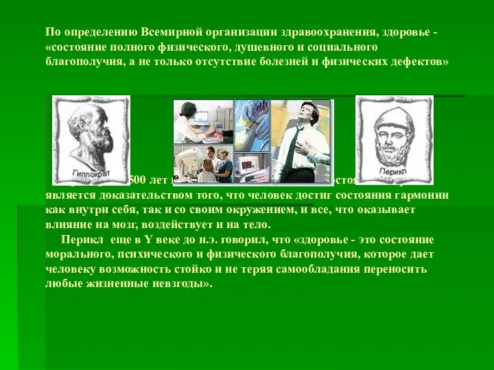 По определению Всемирной организации здравоохранения, здоровье -«состояние полного физического, душевного и