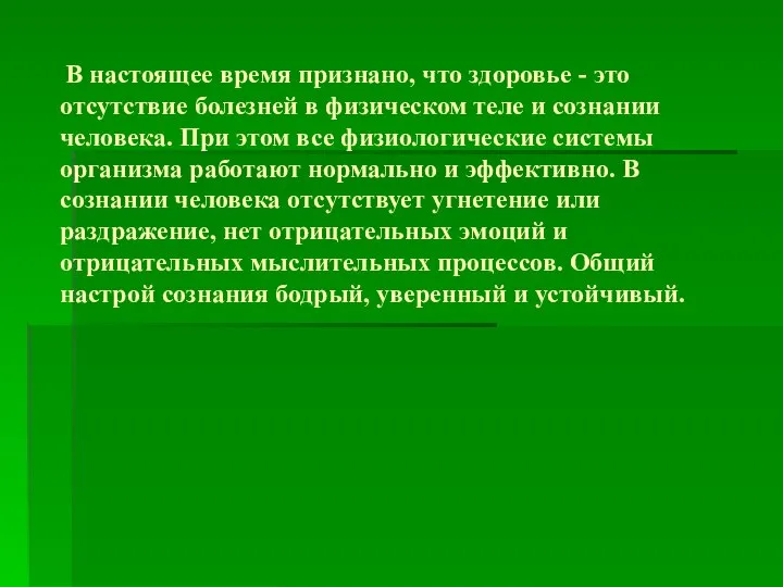 В настоящее время признано, что здоровье - это отсутствие болезней в