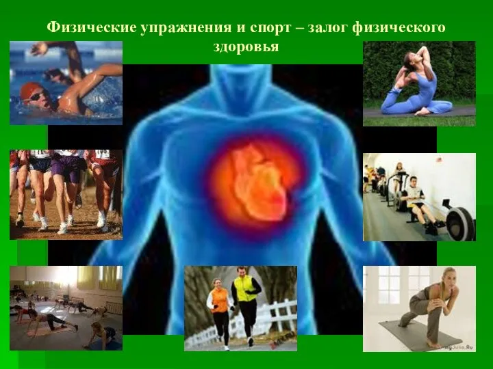 Физические упражнения и спорт – залог физического здоровья