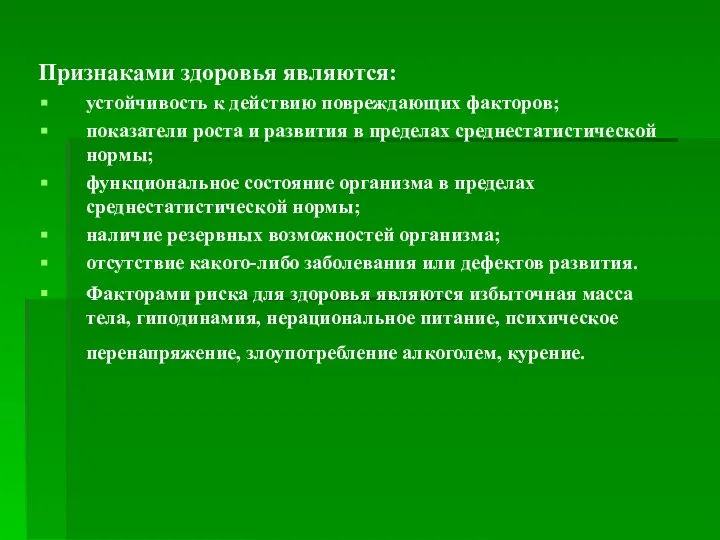 Признаками здоровья являются: устойчивость к действию повреждающих факторов; показатели роста и