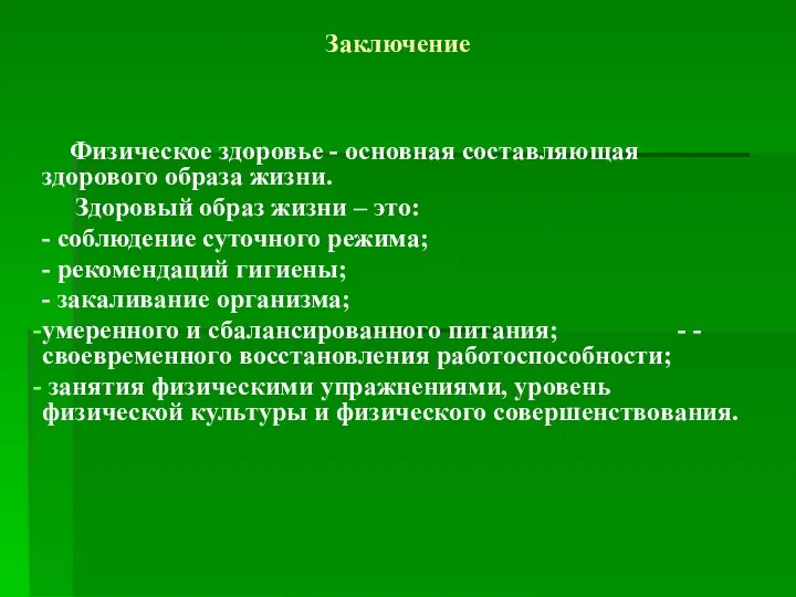 Заключение Физическое здоровье - основная составляющая здорового образа жизни. Здоровый образ