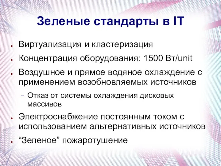 Зеленые стандарты в IT Виртуализация и кластеризация Концентрация оборудования: 1500 Вт/unit