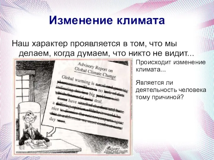 Изменение климата Наш характер проявляется в том, что мы делаем, когда