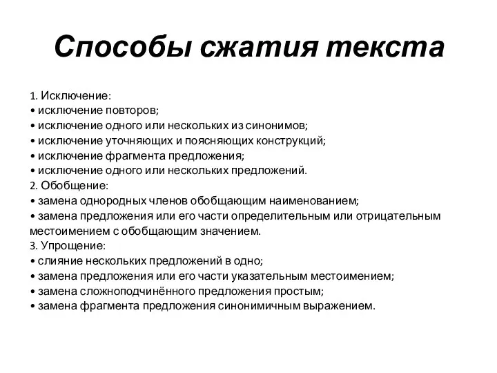 Способы сжатия текста 1. Исключение: • исключение повторов; • исключение одного