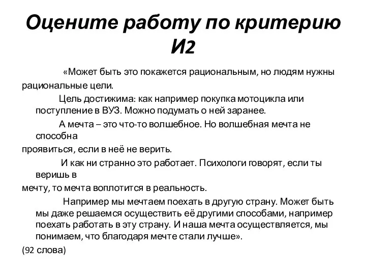 Оцените работу по критерию И2 «Может быть это покажется рациональным, но