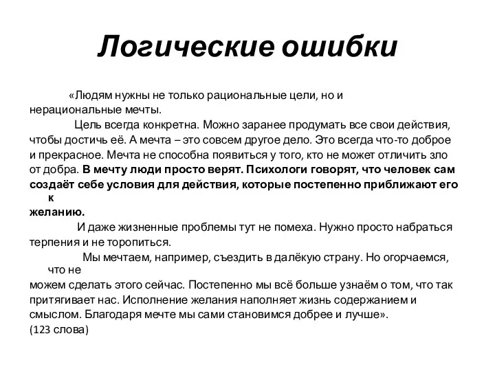 Логические ошибки «Людям нужны не только рациональные цели, но и нерациональные