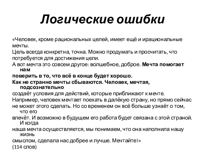 Логические ошибки «Человек, кроме рациональных целей, имеет ещё и ирациональные мечты.