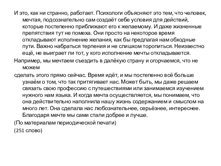 И это, как ни странно, работает. Психологи объясняют это тем, что