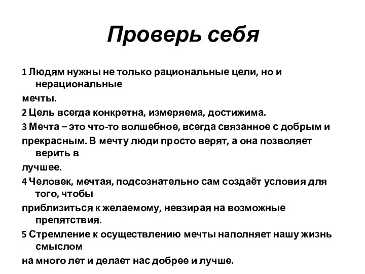 Проверь себя 1 Людям нужны не только рациональные цели, но и