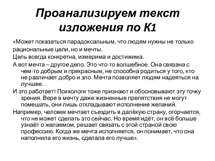 Проанализируем текст изложения по К1 «Может показаться парадоксальным, что людям нужны