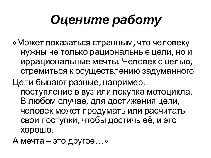 Оцените работу «Может показаться странным, что человеку нужны не только рациональные