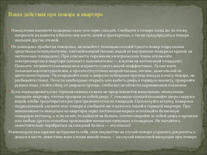 Ваши действия при пожаре в квартире * Немедленно вызовите пожарных сами