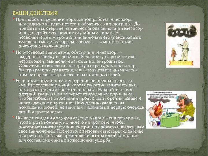 ВАШИ ДЕЙСТВИЯ * При любом нарушении нормальной работы телевизора немедленно выключите