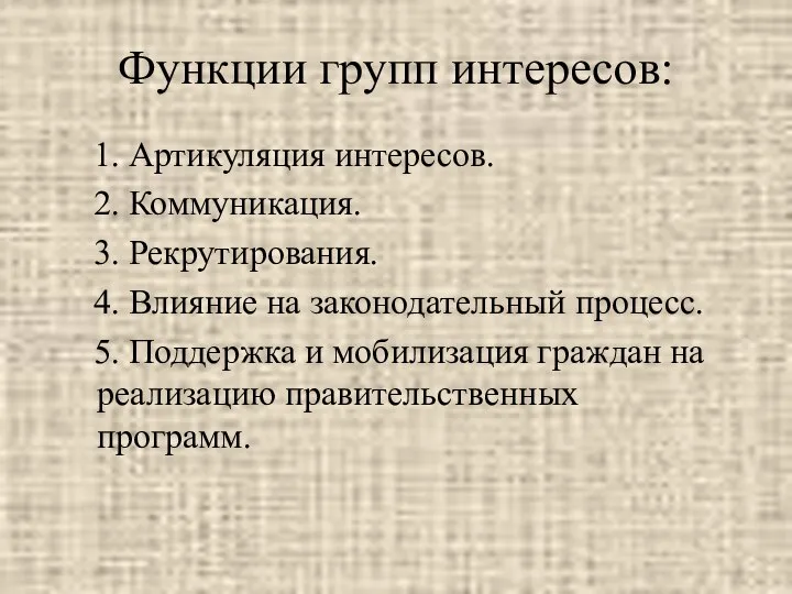 Функции групп интересов: 1. Артикуляция интересов. 2. Коммуникация. 3. Рекрутирования. 4.