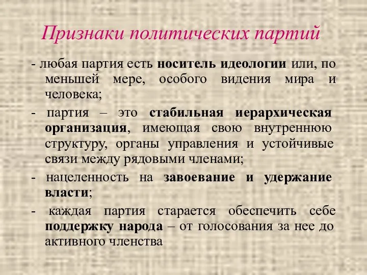 Признаки политических партий - любая партия есть носитель идеологии или, по