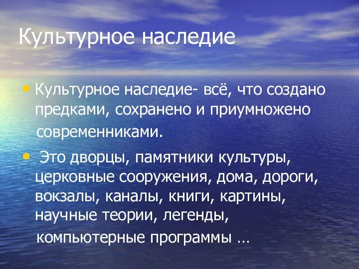 Культурное наследие Культурное наследие- всё, что создано предками, сохранено и приумножено