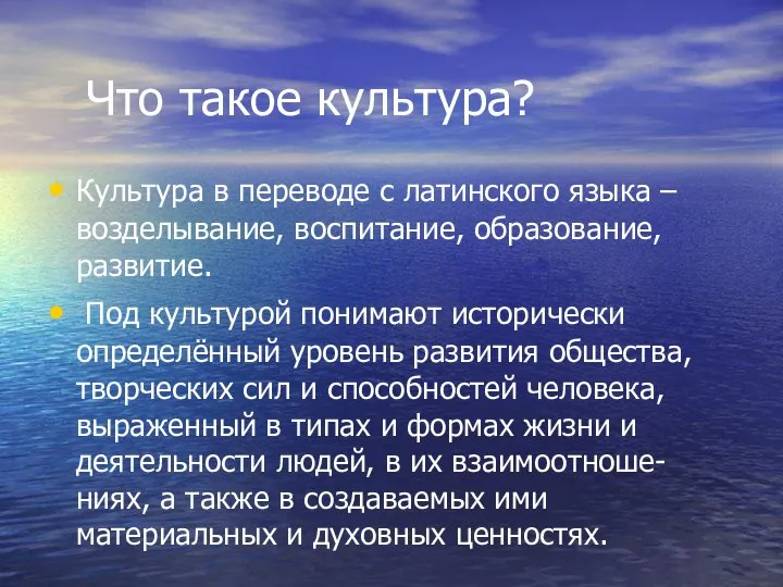 Что такое культура? Культура в переводе с латинского языка – возделывание,