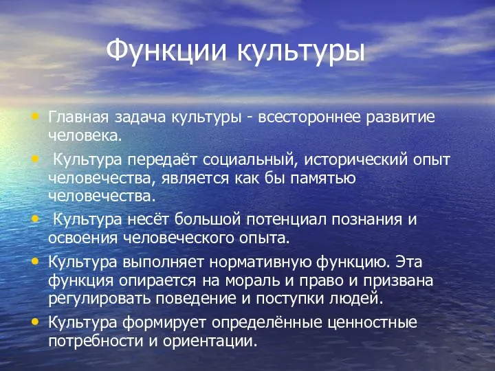 Функции культуры Главная задача культуры - всестороннее развитие человека. Культура передаёт