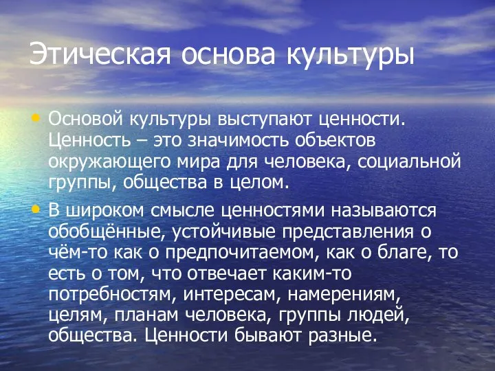 Этическая основа культуры Основой культуры выступают ценности. Ценность – это значимость