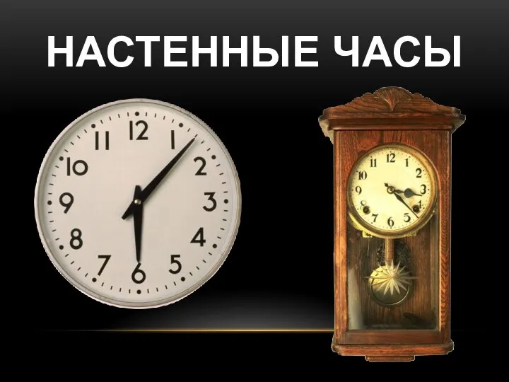 НАСТЕННЫЕ ЧАСЫ