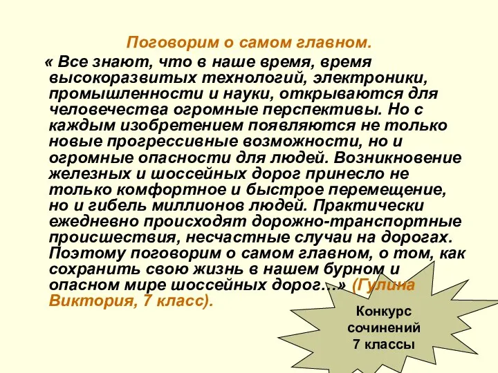 Конкурс сочинений 7 классы Поговорим о самом главном. « Все знают,