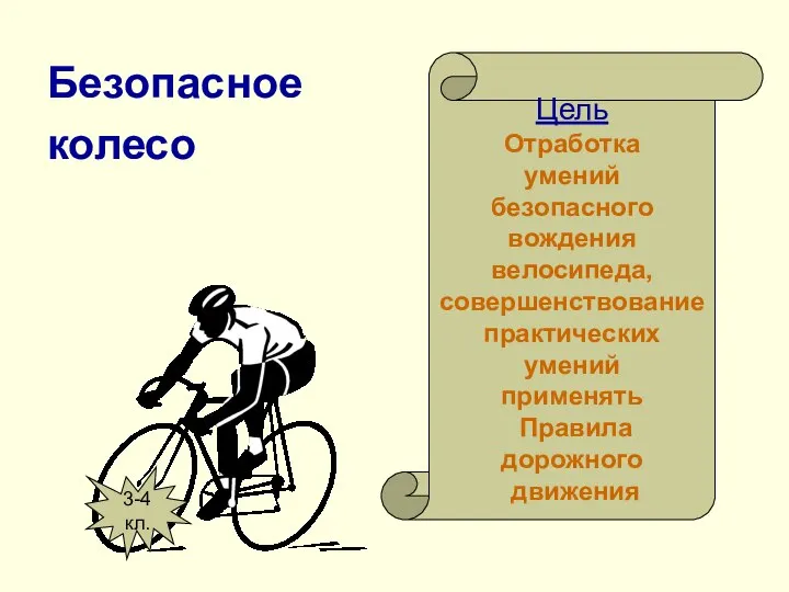 Безопасное колесо Цель Отработка умений безопасного вождения велосипеда, совершенствование практических умений