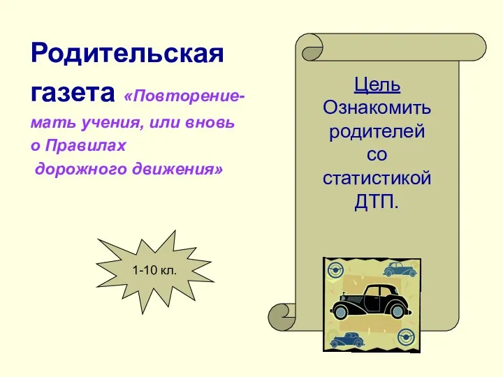 Родительская газета «Повторение- мать учения, или вновь о Правилах дорожного движения»