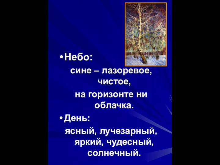 Небо: сине – лазоревое, чистое, на горизонте ни облачка. День: ясный, лучезарный, яркий, чудесный, солнечный.