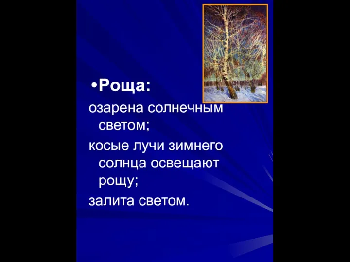 Роща: озарена солнечным светом; косые лучи зимнего солнца освещают рощу; залита светом.