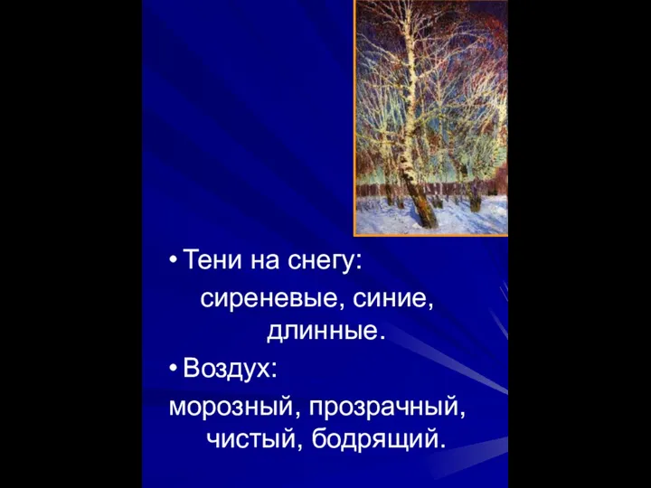 Тени на снегу: сиреневые, синие, длинные. Воздух: морозный, прозрачный, чистый, бодрящий.