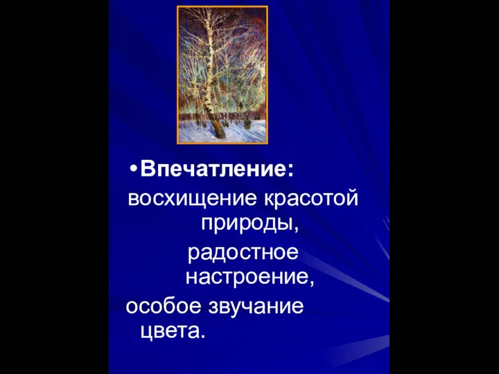 Впечатление: восхищение красотой природы, радостное настроение, особое звучание цвета.